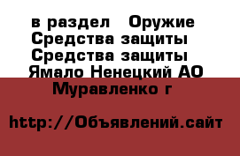  в раздел : Оружие. Средства защиты » Средства защиты . Ямало-Ненецкий АО,Муравленко г.